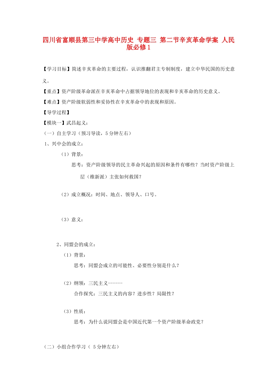 四川省富顺县第三中学高中历史 专题三 第二节辛亥革命学案 人民版必修1_第1页