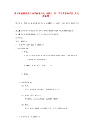 四川省富顺县第三中学高中历史 专题三 第二节辛亥革命学案 人民版必修1
