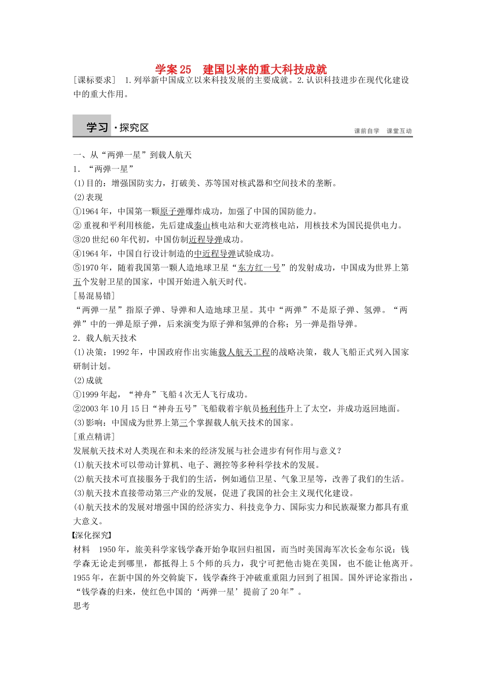 高中历史 第七单元 25 建国以来的重大科技成就学案 新人教版必修3-新人教版高二必修3历史学案_第1页