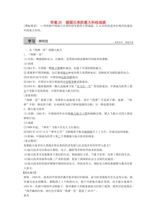 高中历史 第七单元 25 建国以来的重大科技成就学案 新人教版必修3-新人教版高二必修3历史学案