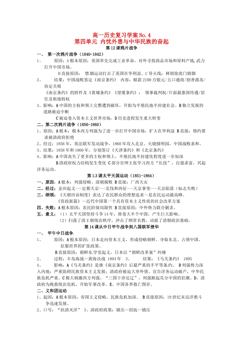 山东省菏泽一中高中历史 第四单元 内忧外患与中华民族的奋起知识盘点学案 岳麓版必修1_第1页