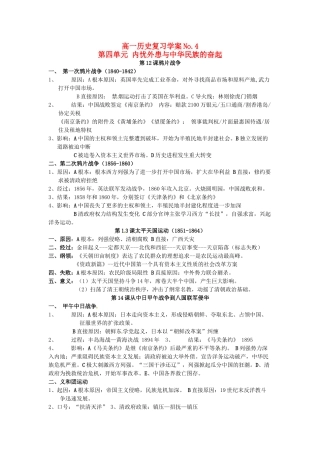 山东省菏泽一中高中历史 第四单元 内忧外患与中华民族的奋起知识盘点学案 岳麓版必修1