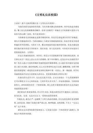 文明礼仪在校园演讲稿