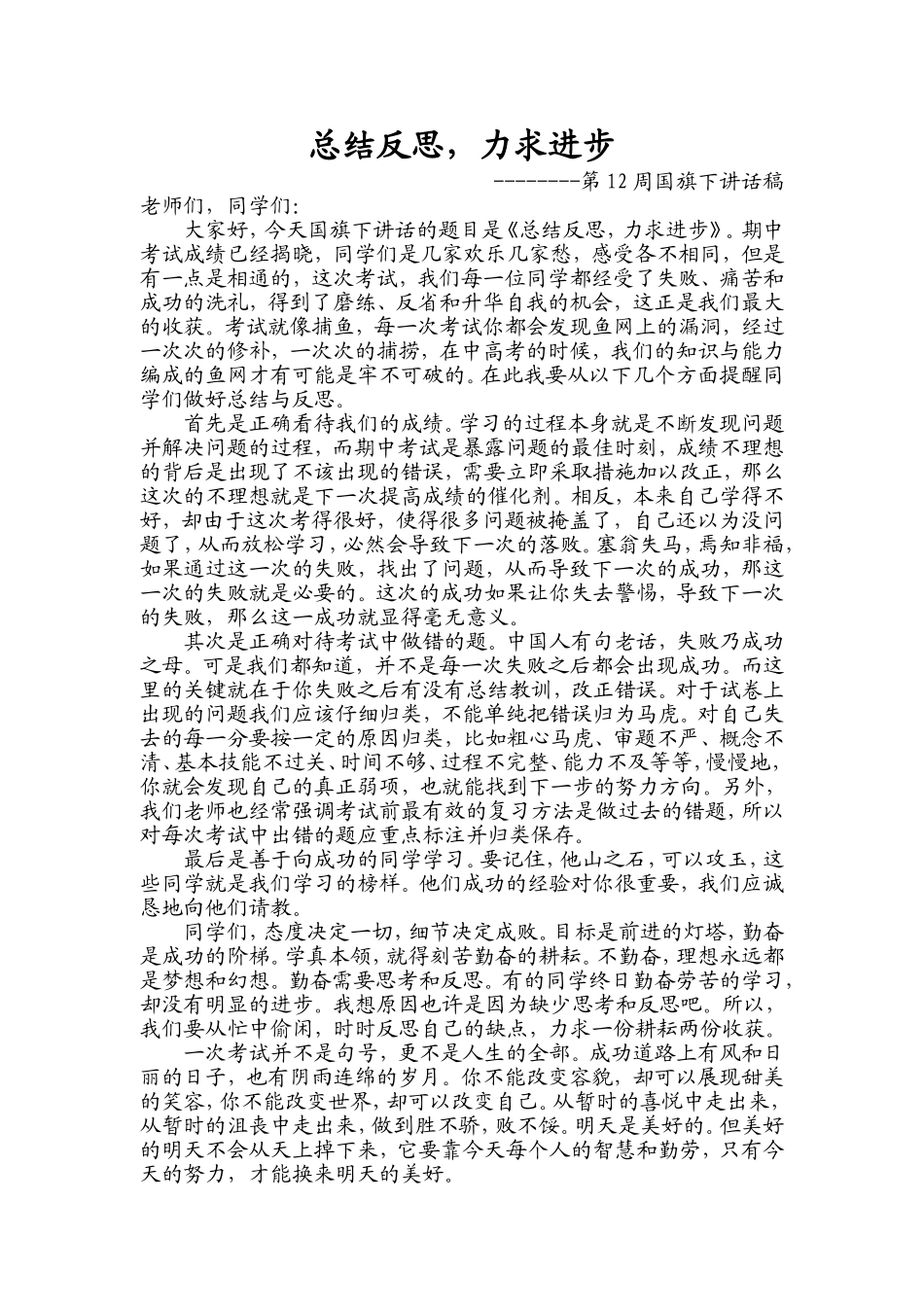 总结反思，力求进步（12周）_第1页