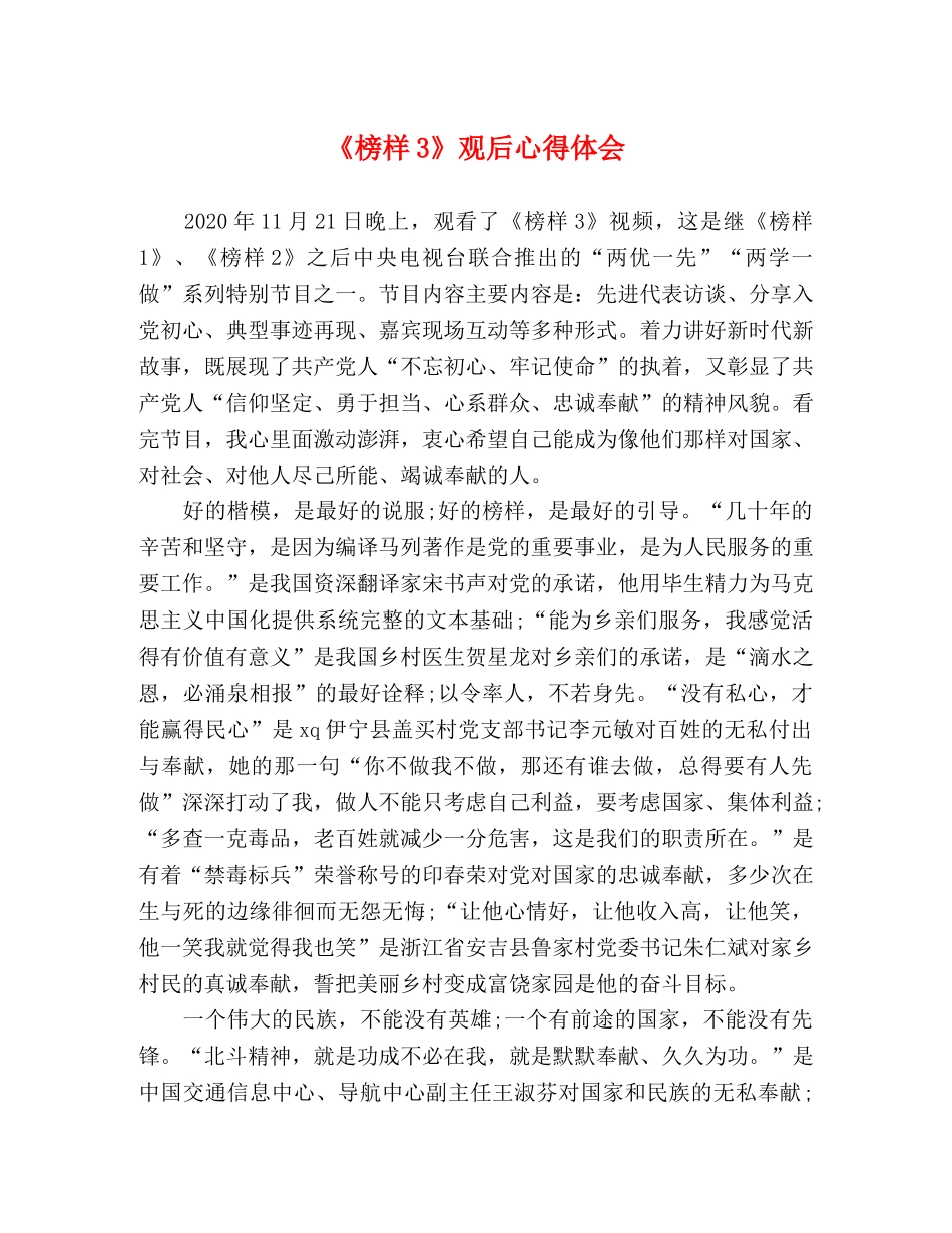 《榜样3》观后心得体会 _第1页