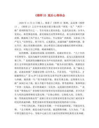 《榜样3》观后心得体会 