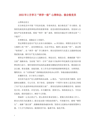 20XX年2月学习“两学一做”心得体会：做合格党员 