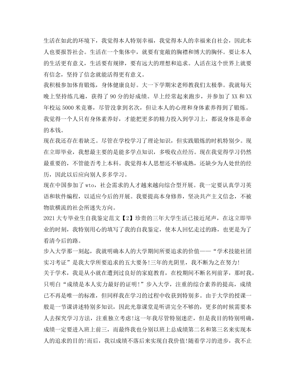 2024大专毕业生自我鉴定参考范文 _第2页