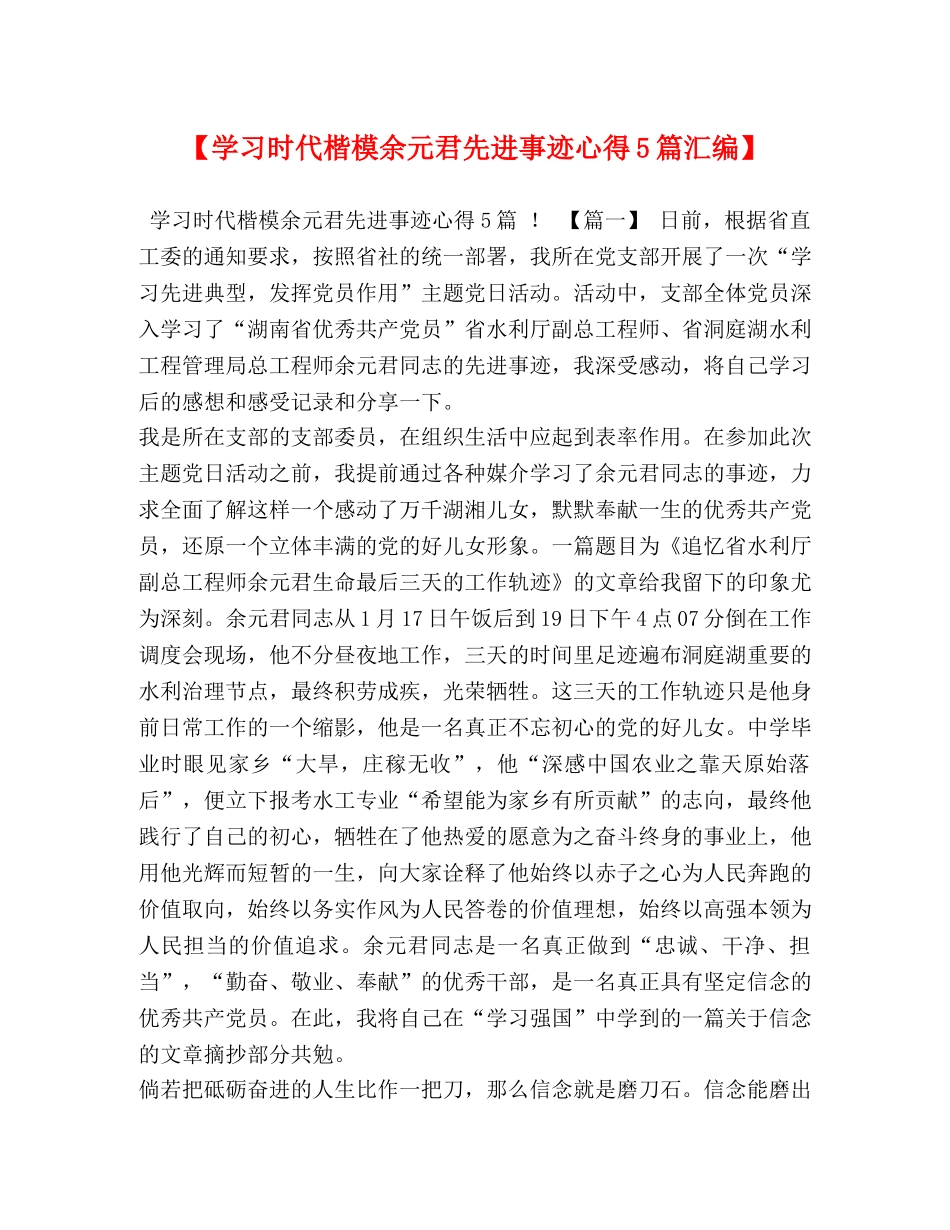 【学习时代楷模余元君先进事迹心得5篇汇编】 _第1页