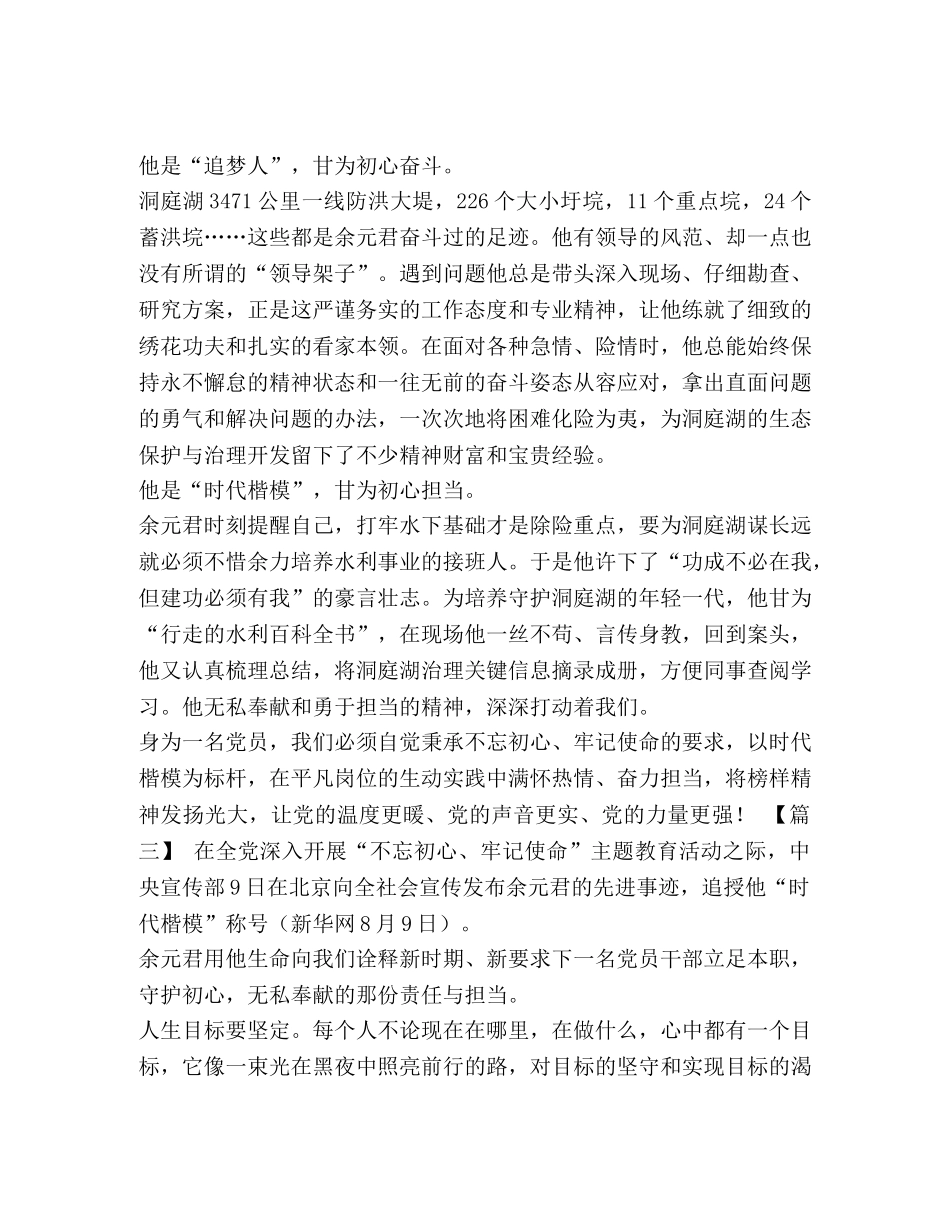【学习时代楷模余元君先进事迹心得5篇汇编】 _第3页