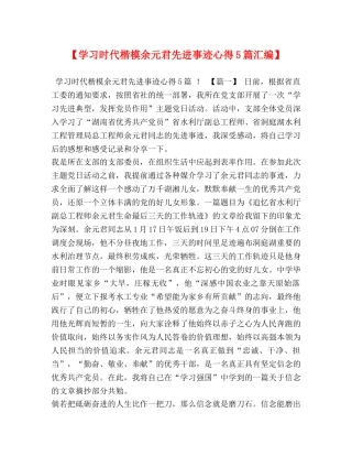 【学习时代楷模余元君先进事迹心得5篇汇编】 