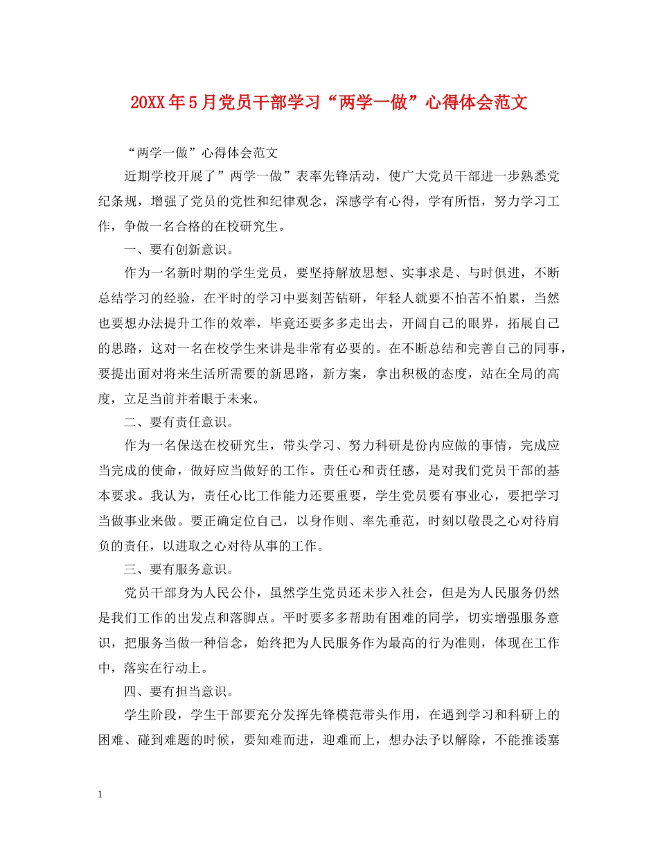 20XX年5月党员干部学习“两学一做”心得体会范文 _第1页