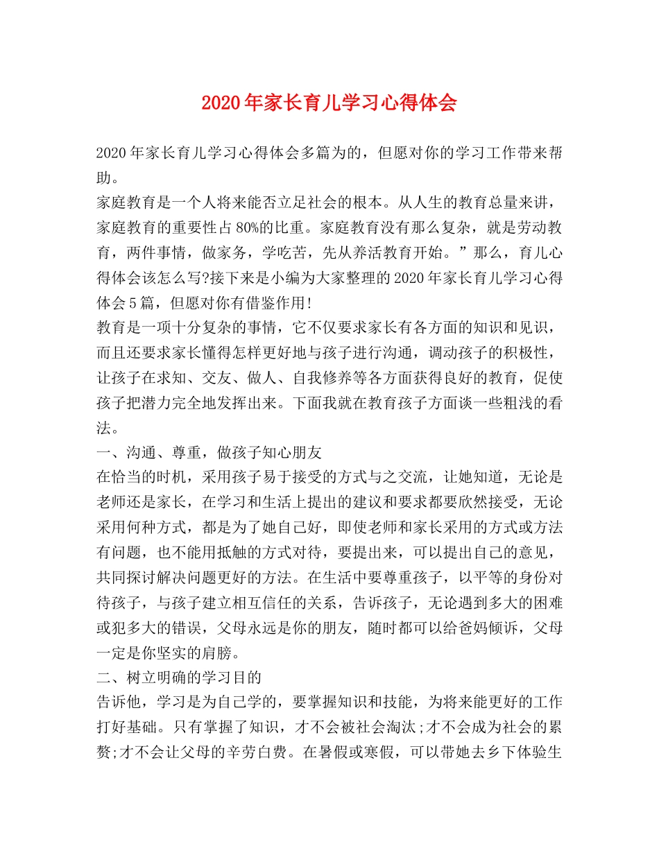 2024年家长育儿学习心得体会 _第1页