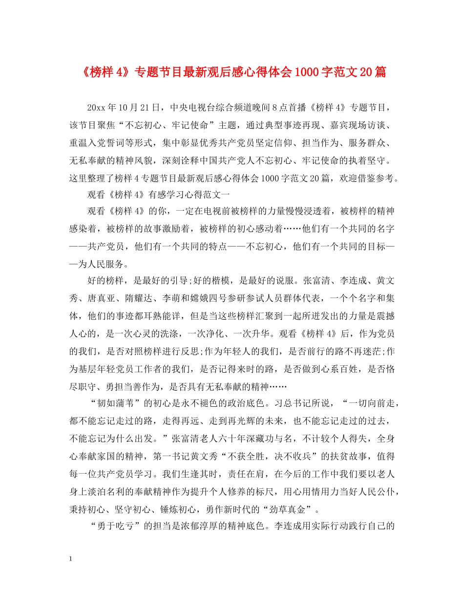 《榜样4》专题节目最新观后感心得体会1000字范文20篇 _第1页