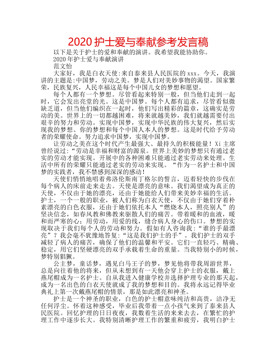 2024护士爱与奉献参考发言稿 _第1页