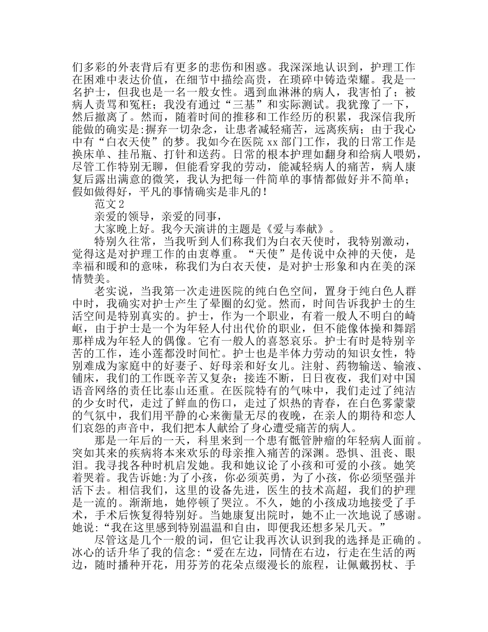 2024护士爱与奉献参考发言稿 _第2页
