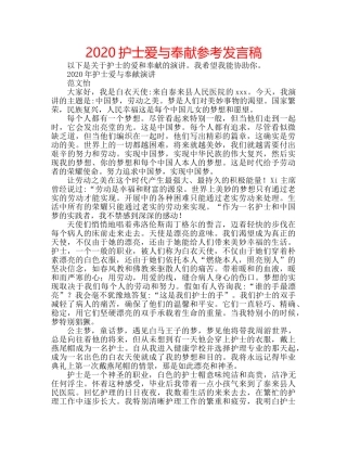 2024护士爱与奉献参考发言稿 