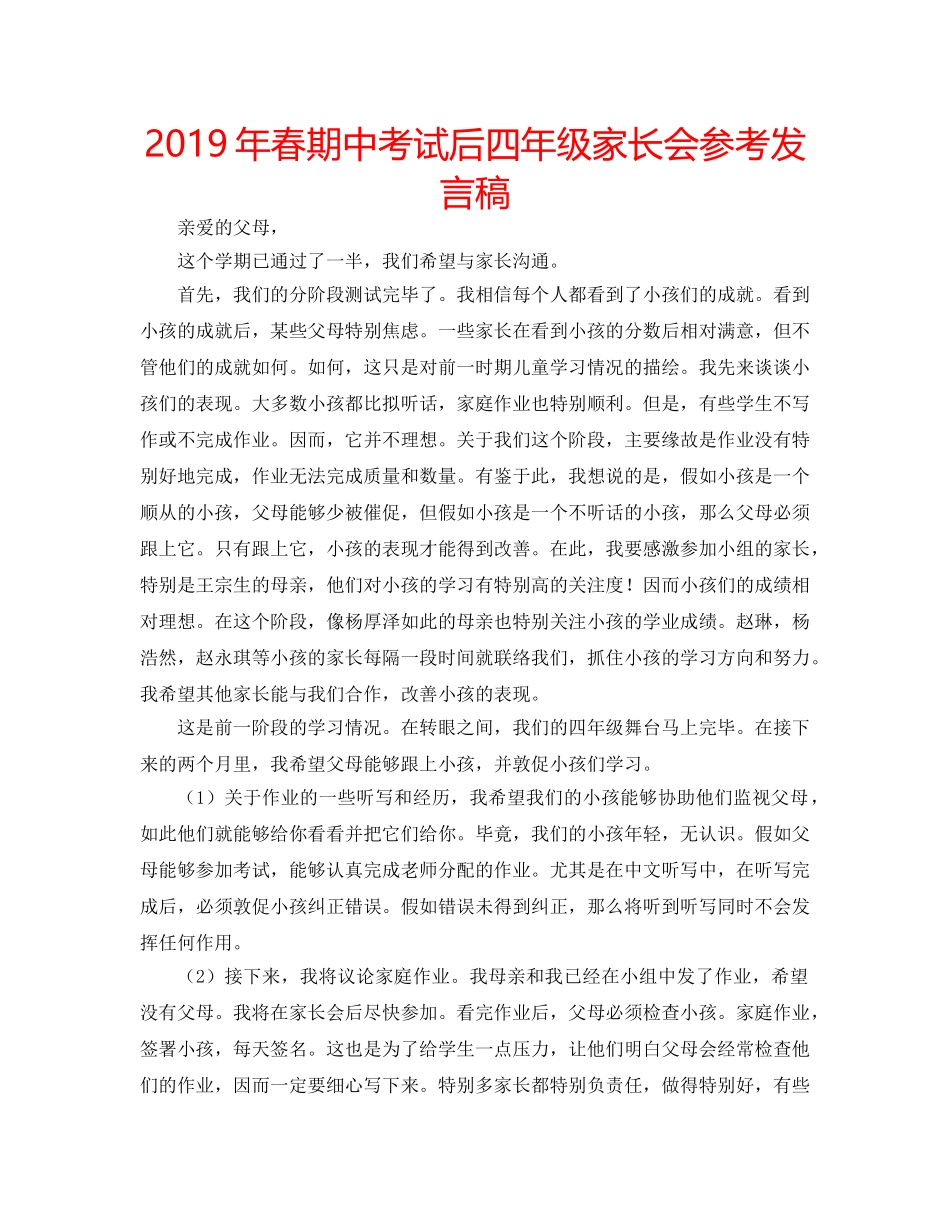 2019年春期中考试后四年级家长会参考发言稿 _第1页