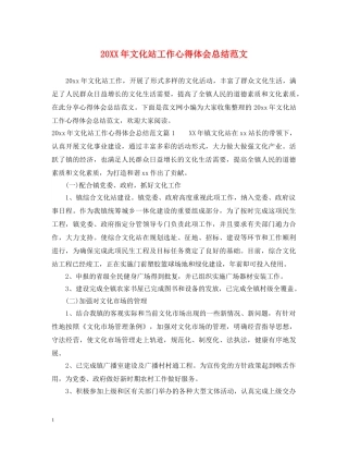 20XX年文化站工作心得体会总结范文 