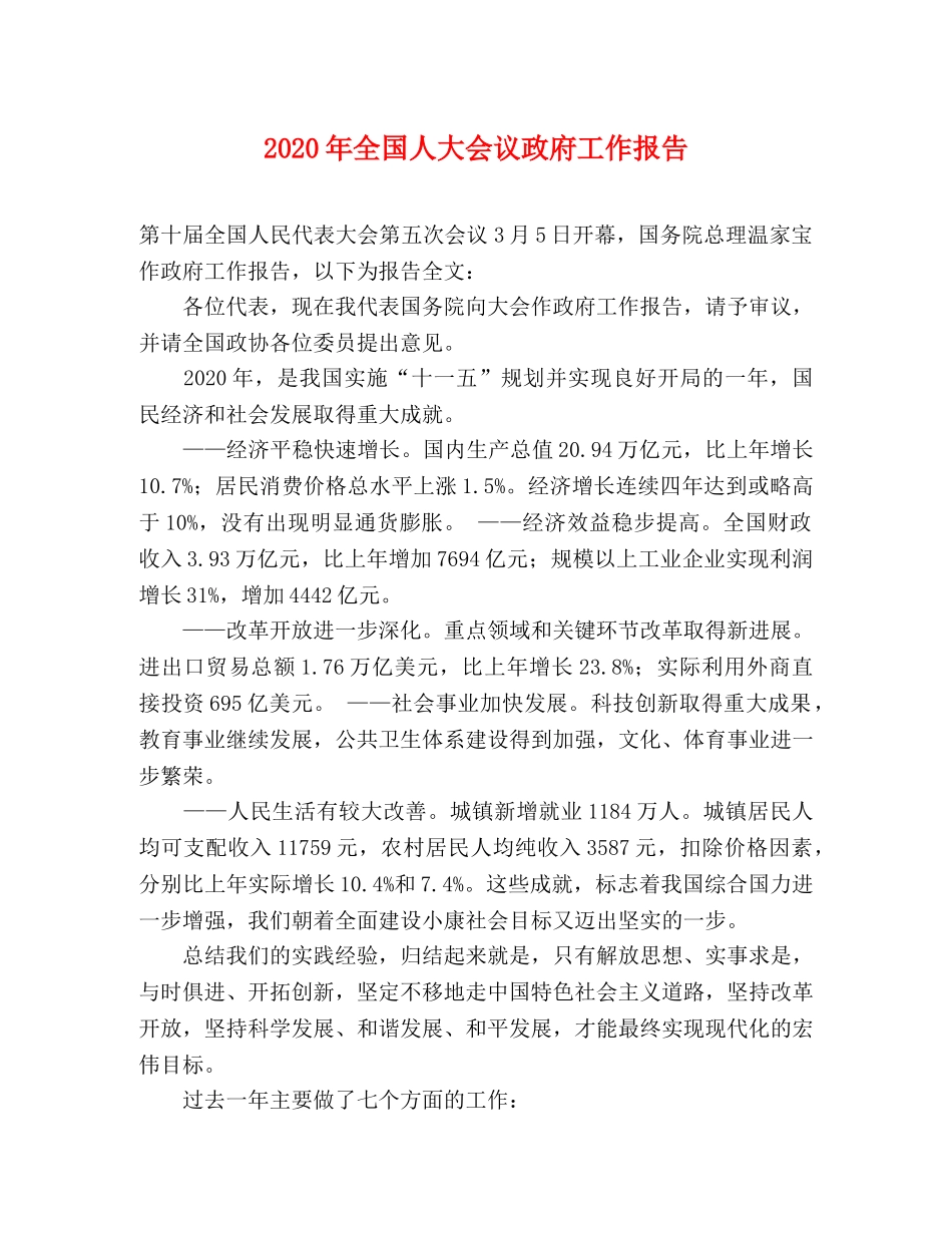 2024年全国人大会议政府工作报告 _第1页