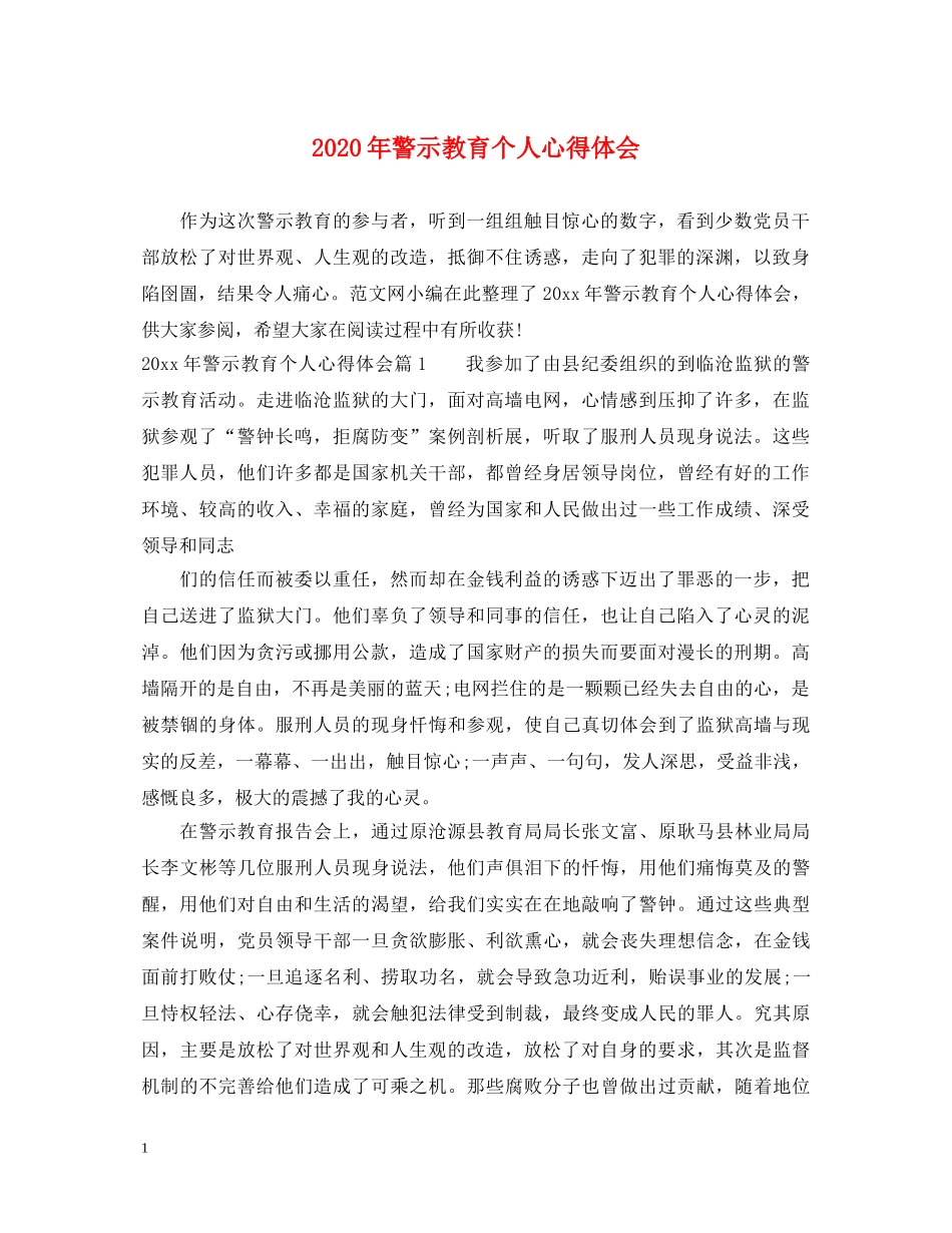 2024年警示教育个人心得体会 _第1页