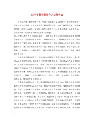 2024年警示教育个人心得体会 