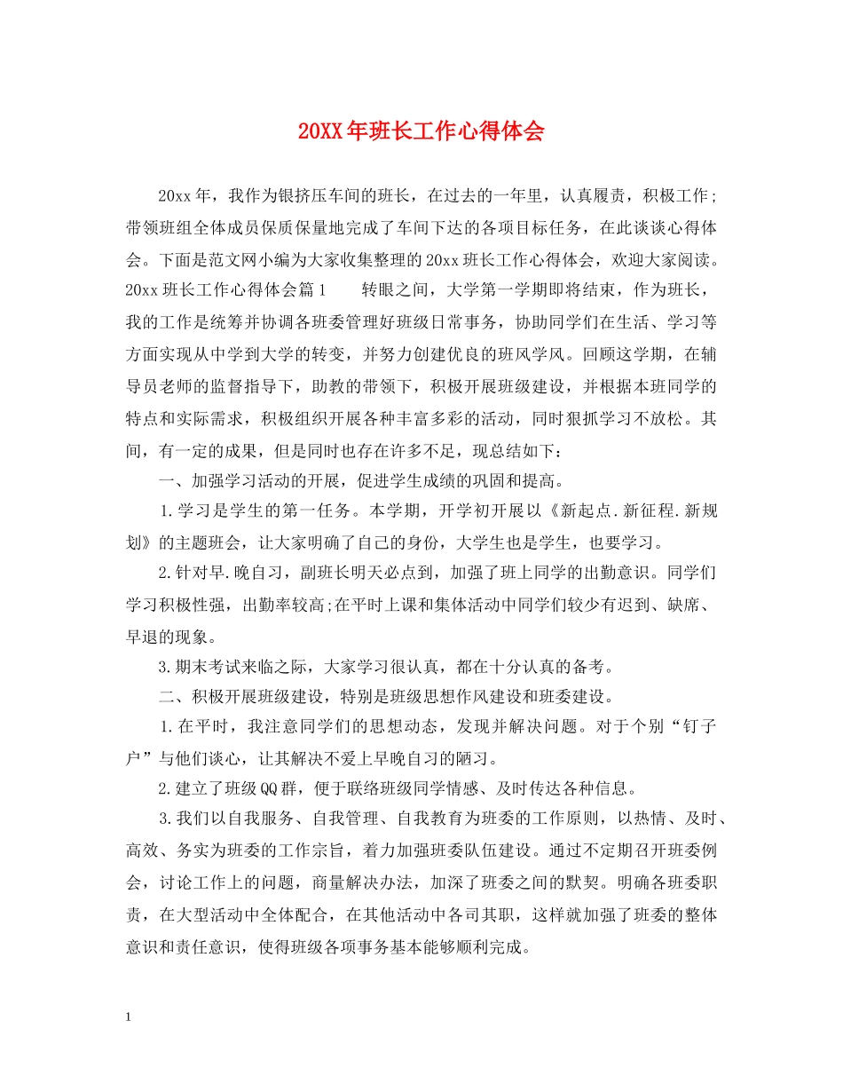 20XX年班长工作心得体会 (000001)_第1页