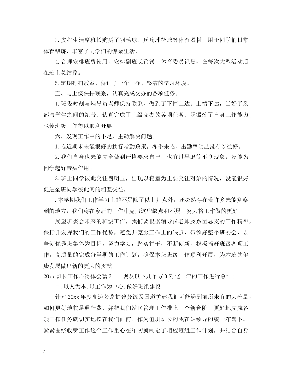 20XX年班长工作心得体会 (000001)_第3页