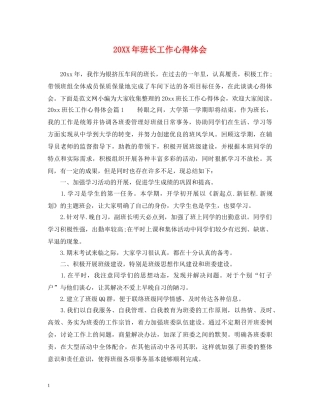 20XX年班长工作心得体会 (000001)