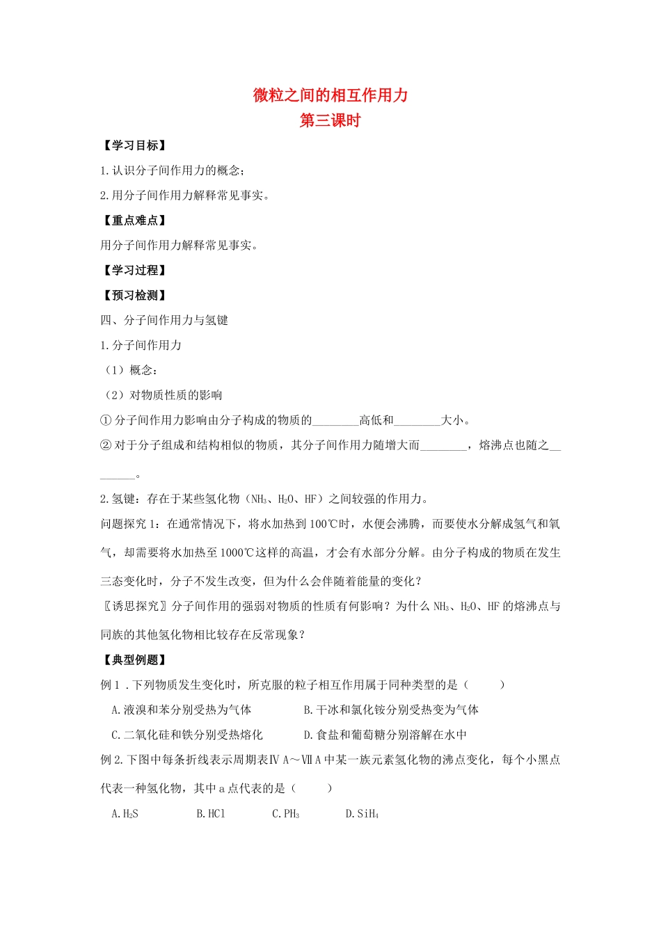 江苏省苏州中学园区高一化学《微粒之间的相互作用力》学案3 苏教版_第1页