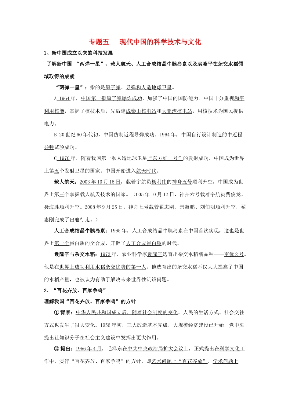 淅江省萧山中学11-12学年高中历史 专题5 现代中国的科学技术与文化会考学案 人民版必修3_第1页