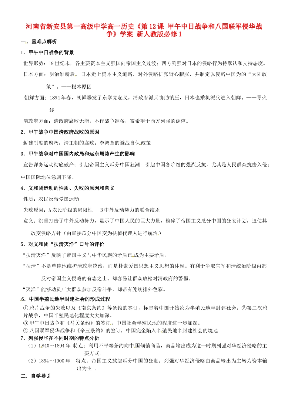 河南省新安县第一高级中学高中历史《第12课 甲午中日战争和八国联军侵华战争》学案 新人教版必修1_第1页