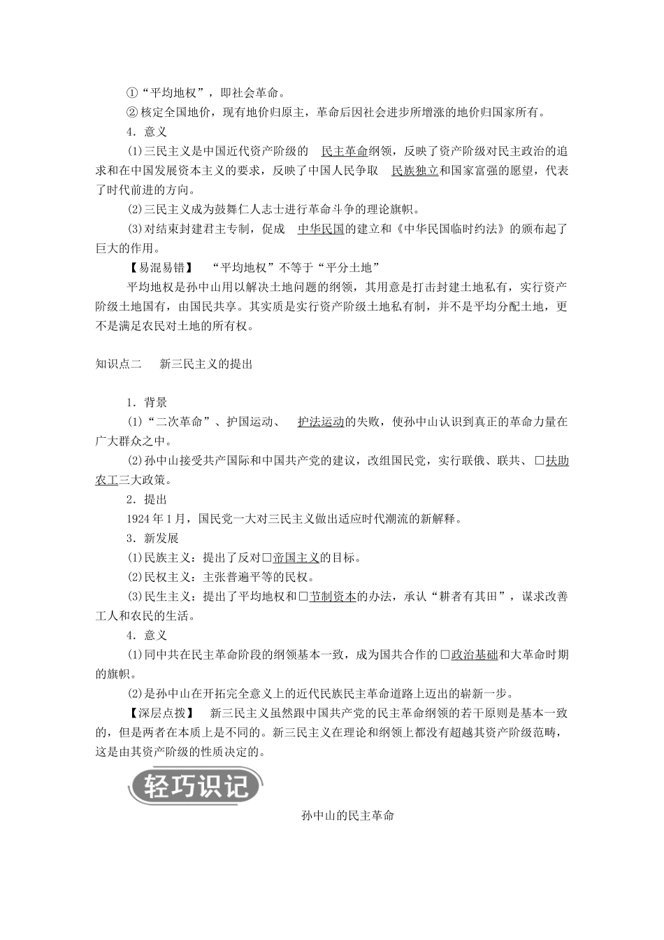 高中历史 专题四 20世纪以来中国重大思想理论成果 一 孙中山的三民主义学案（含解析）人民版必修3-人民版高二必修3历史学案_第2页