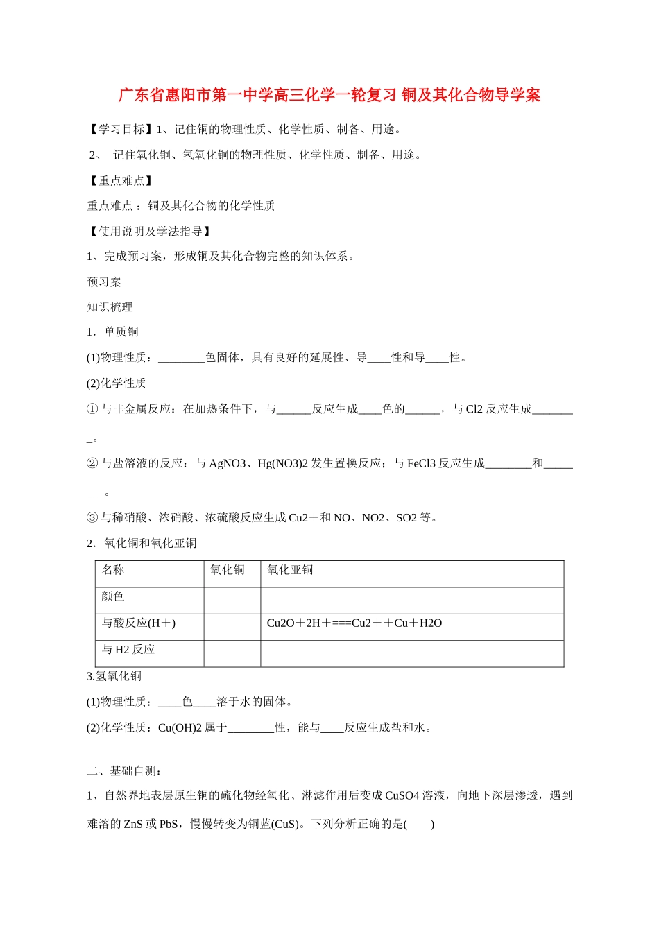广东省惠阳市第一中学高三化学一轮复习 铜及其化合物导学案_第1页