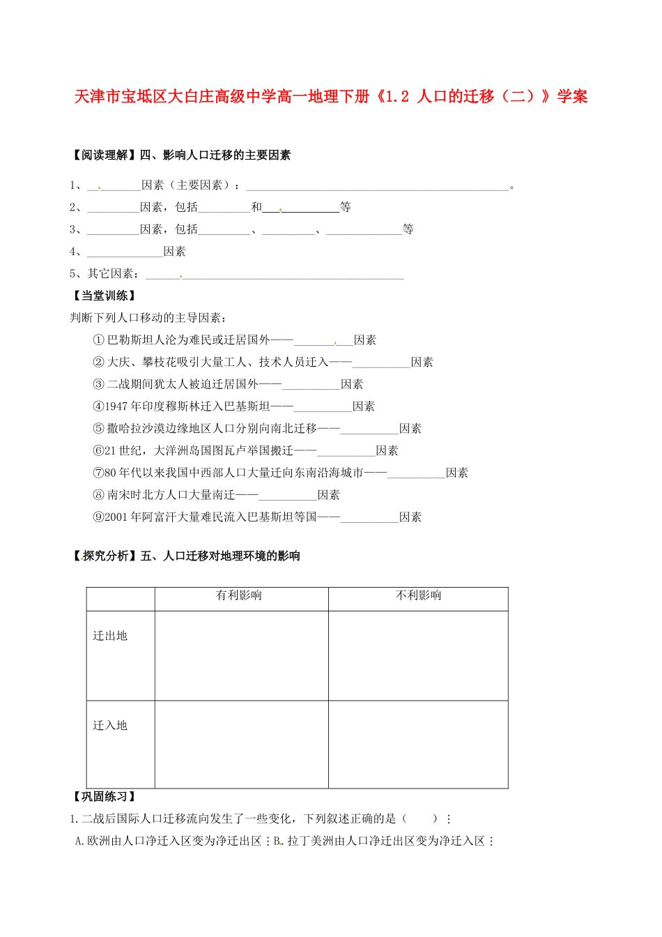 天津市宝坻区大白庄高级中学高一地理下册《1.2 人口的迁移（二）》学案_第1页