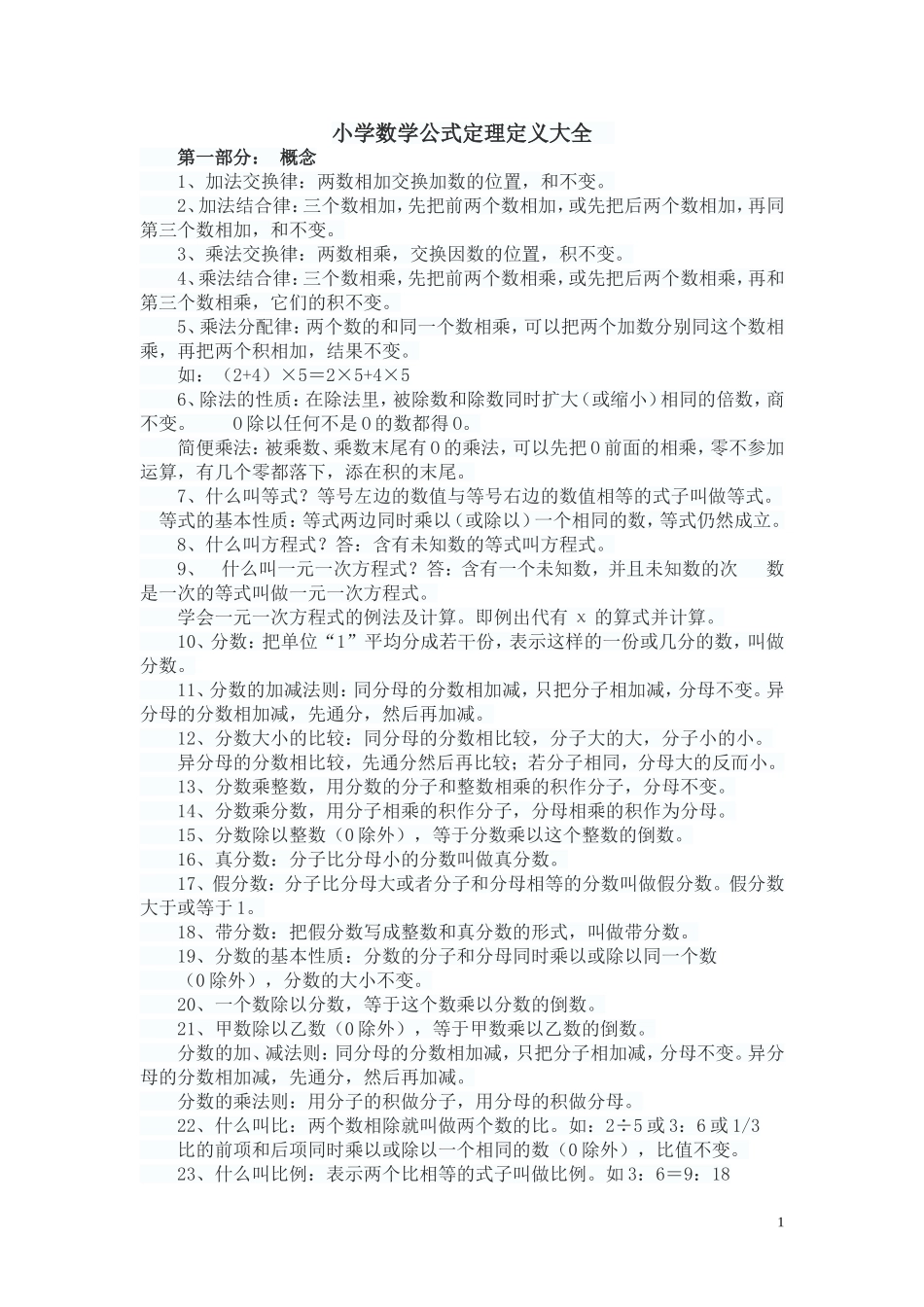 小学数学公式定理定义大全_第1页