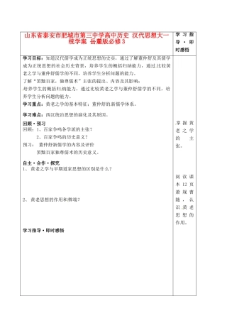 山东省泰安市肥城市第三中学高中历史 汉代思想大一统学案 岳麓版必修3