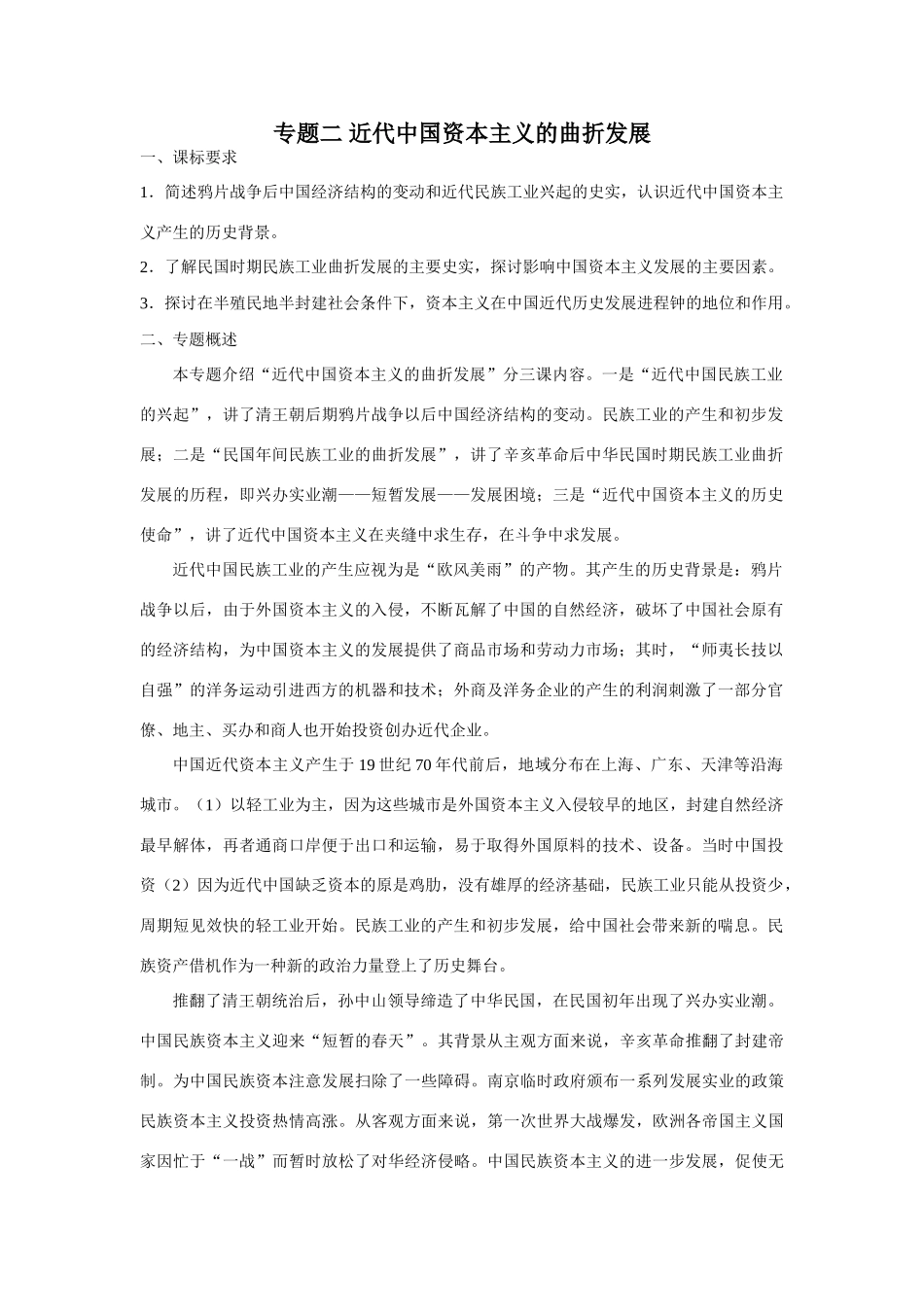 专题二 近代中国资本主义的曲折发展_第1页