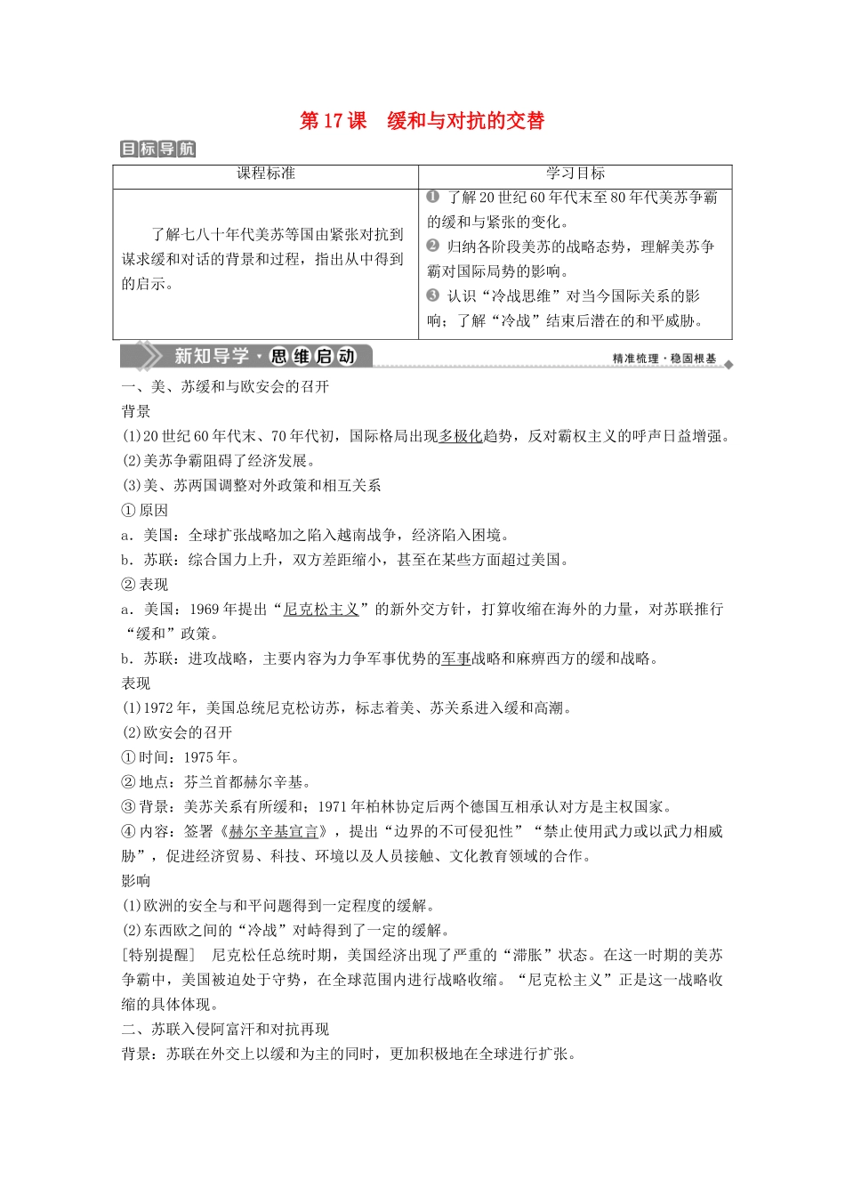 高中历史 第四单元 雅尔塔体制下的“冷战”与和平 第17课 缓和与对抗的交替学案 岳麓版选修3-岳麓版高二选修3历史学案_第1页