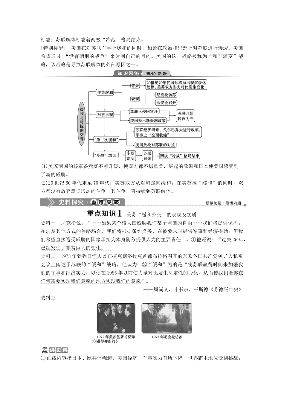 高中历史 第四单元 雅尔塔体制下的“冷战”与和平 第17课 缓和与对抗的交替学案 岳麓版选修3-岳麓版高二选修3历史学案_第3页