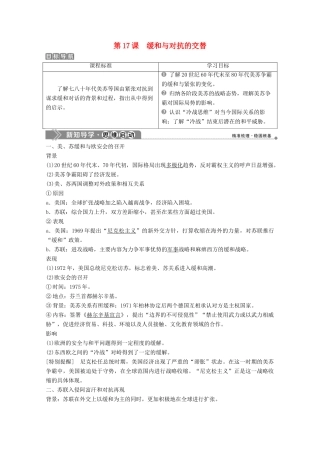 高中历史 第四单元 雅尔塔体制下的“冷战”与和平 第17课 缓和与对抗的交替学案 岳麓版选修3-岳麓版高二选修3历史学案