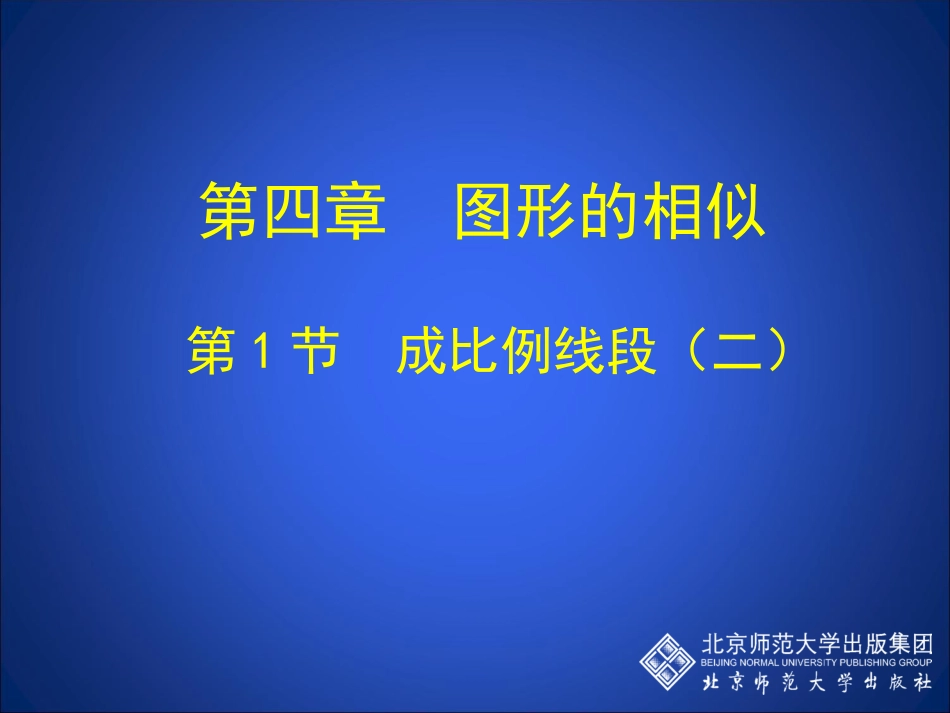 成比例线段二_第1页