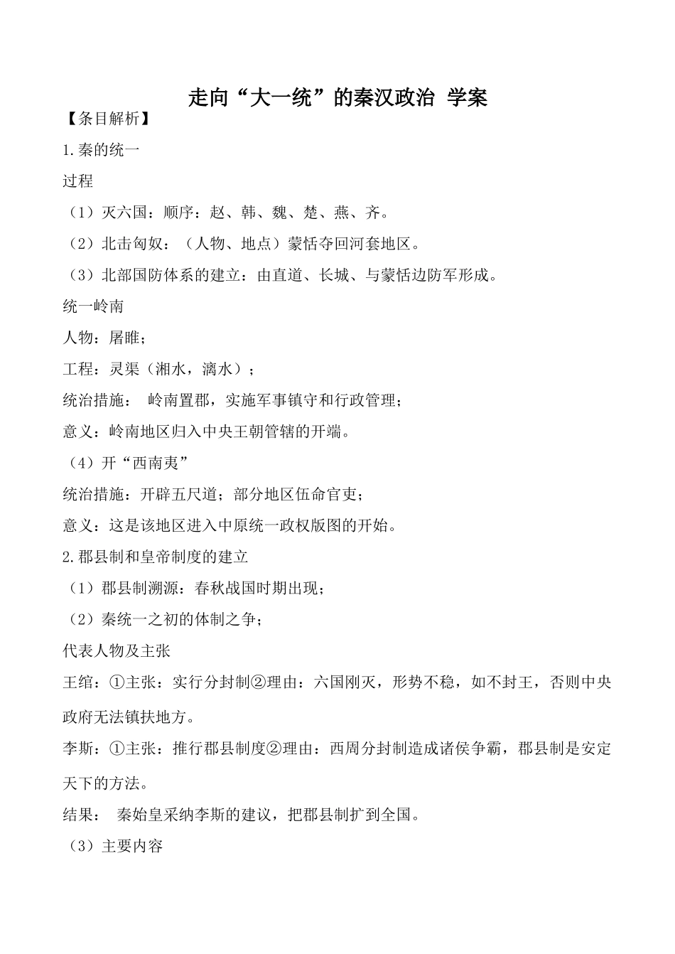 高中历史走向“大一统”的秦汉政治 学案人民版必修一_第1页