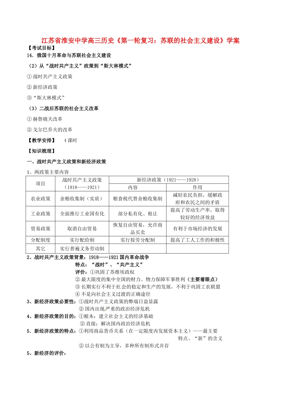 江苏省淮安中学高三历史第一轮复习 苏联的社会主义建设学案_第1页