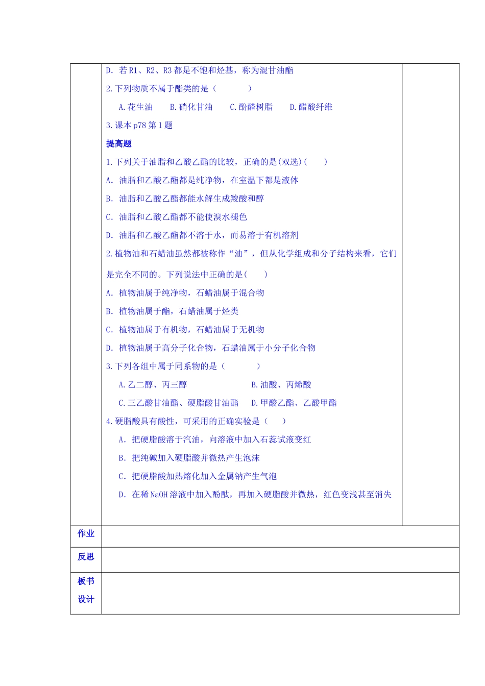 陕西省西安交大阳光中学高中化学 第四章 第一节 油脂（1）学案 新人教版选修5_第2页