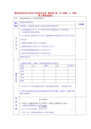 陕西省西安交大阳光中学高中化学 第四章 第一节 油脂（1）学案 新人教版选修5
