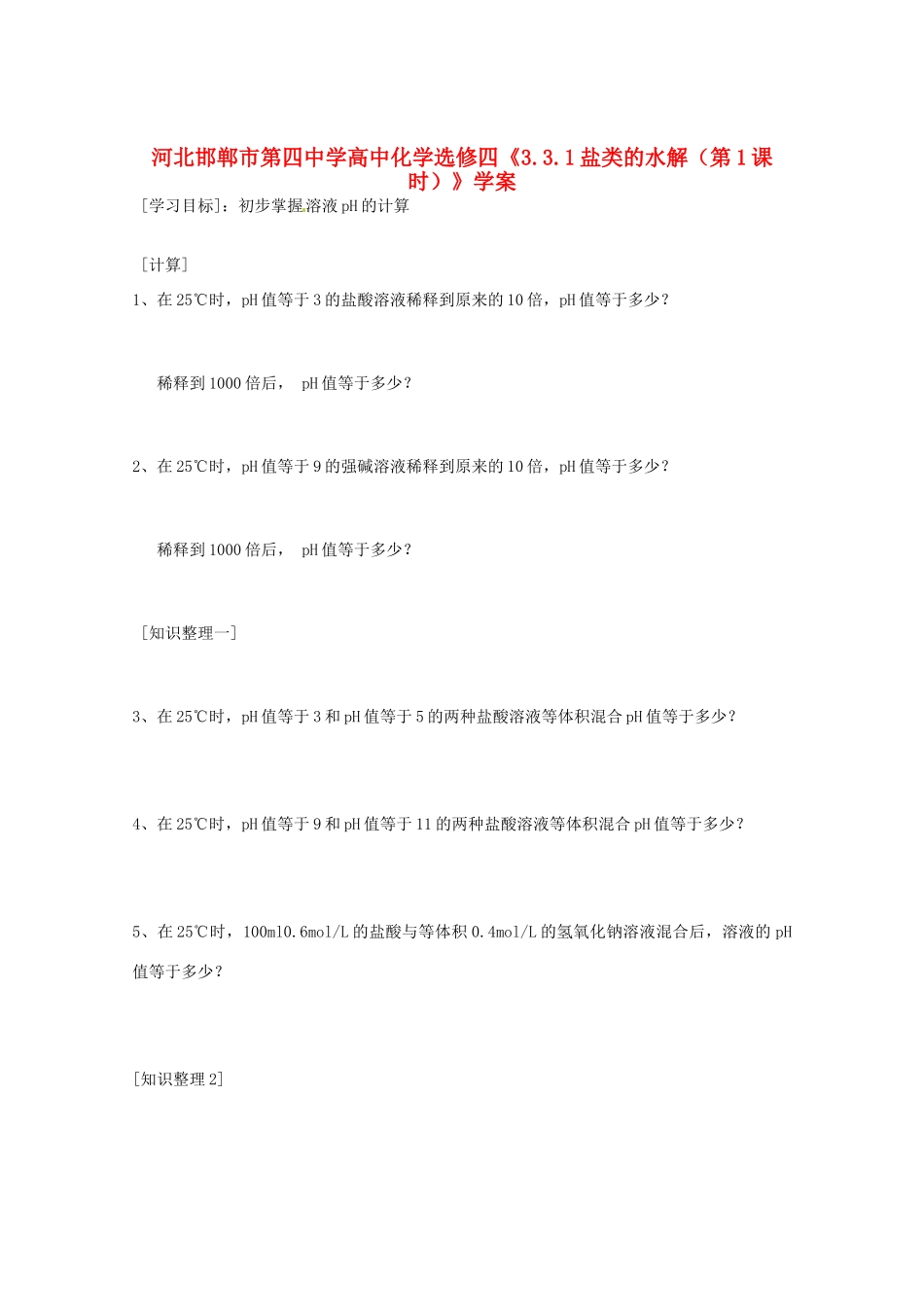 河北邯郸市第四中学高中化学《3.2溶液的酸碱性》学案 新人教版选修4_第1页