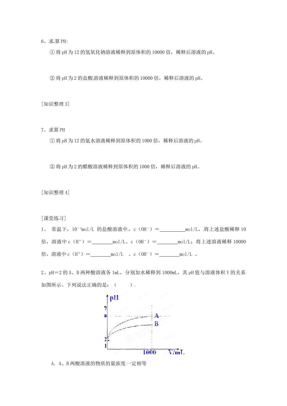 河北邯郸市第四中学高中化学《3.2溶液的酸碱性》学案 新人教版选修4_第2页