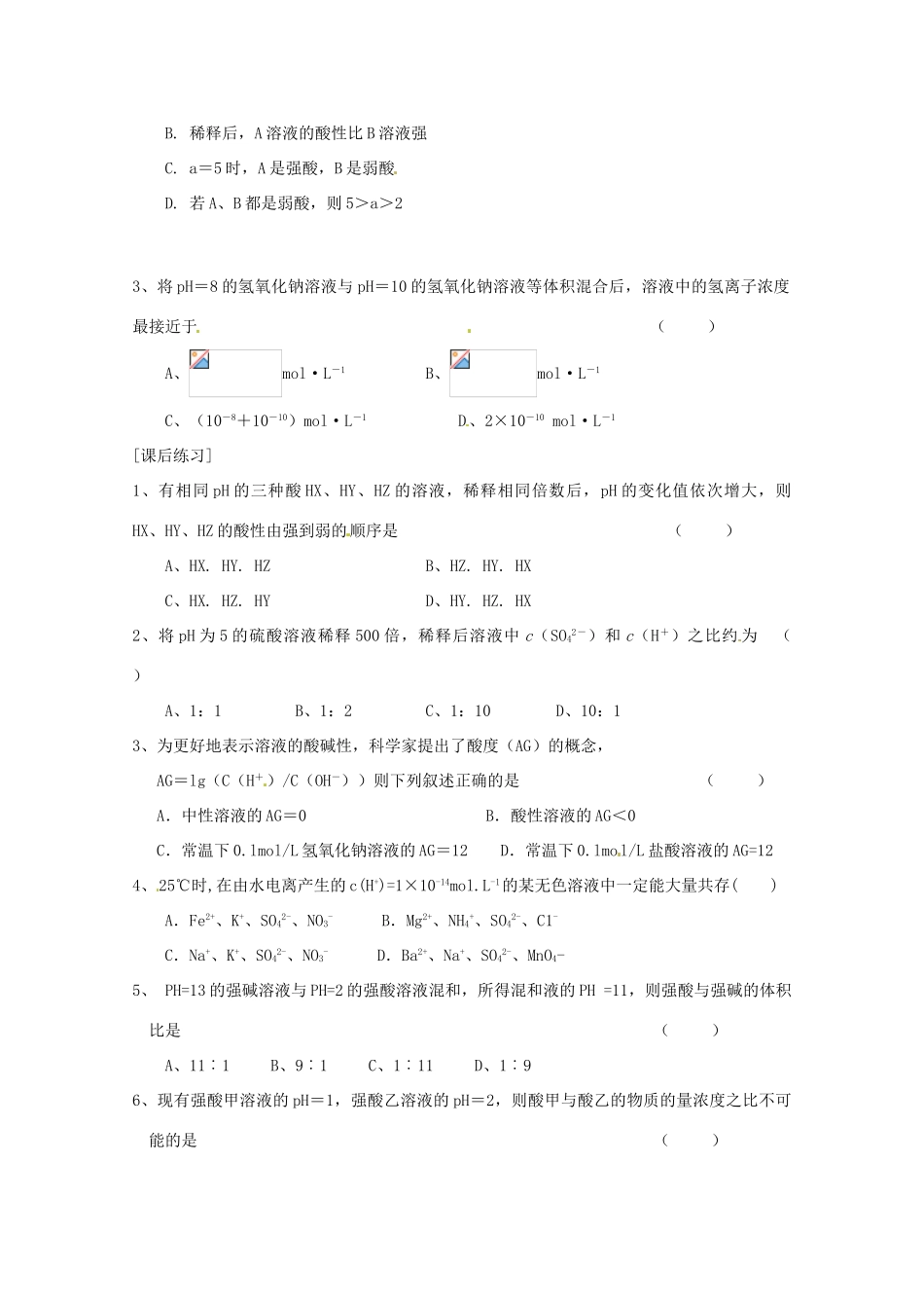 河北邯郸市第四中学高中化学《3.2溶液的酸碱性》学案 新人教版选修4_第3页