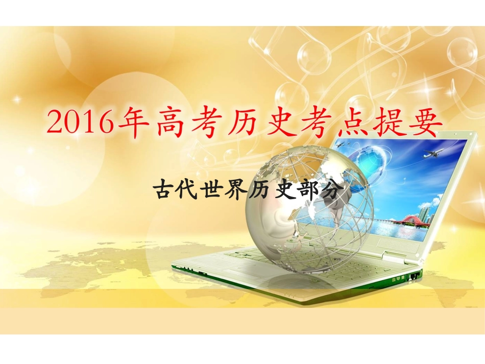 2016年高考历史考点提要（古代世界历史部分）_第1页